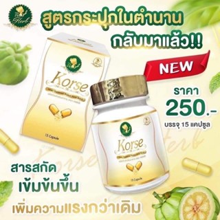 ของแท้/มีของแถม✅ แพ็คเกจใหม่‼️ Korse by Herb คอร์เซ่เฮิร์บสมุนไพรตัวดังง โฉมใหม่แบบกระปุก ปรับสูตร แรง เร็ว