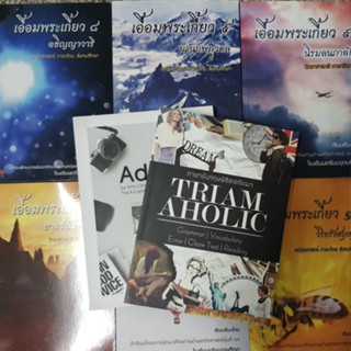 หนังสือสอบเข้าเตรียม​อุดม​ ข้อสอบเก่า เอื้อมพระเกี้ยว