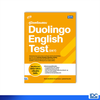 Thinkbeyond Book(ธิงค์บียอนด์ บุ๊คส์) หนังสือ TBX คู่มือเตรียมสอบ Duolingo English Test (DET) 9786164493988