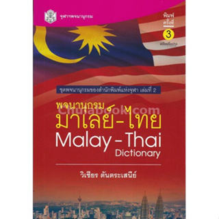 Chulabook 9789740337201 พจนานุกรม มาเลย์-ไทย (ฉบับปรับปรุง) (MALAY-THAI DICTIONARY) วิเชียร ตันตระเสนีย์