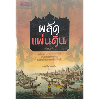 ผลัดแผ่นดิน นวนิยายที่จะทำให้คนไทยเรียนรู้ประวัติศาสตร์ราชสำนักสมัยรัตนโกสินทร์ตอนต้นได้ดียิ่งขึ้น ผศ. สุกิจ สุวานิช เขี