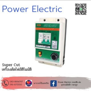 Super Cut เครื่องตัดวงจรกระแสไฟฟ้ารั่วลงดินอัตโนมัติ เครื่องตัดวงจรกระแสไฟฟ้ารั่ว ไฟช๊อต ไฟเกิน