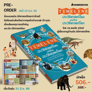 Timeline ประวัติศาสตร์ไทย มองไกลประวัติศาสตร์โลก / ดร.พรชัย สุจิตต์ nmb