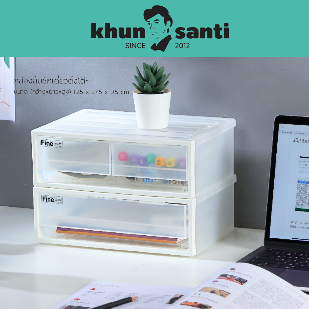 KHUN SANTI กล่องลิ้นชักเดี่ยวตั้งโต๊ะขนาด 2.8 ลิตร (กว้างxยาวxสูง) 19.5 x 27.5 x 9.5 cm  CK-11/ CK-1