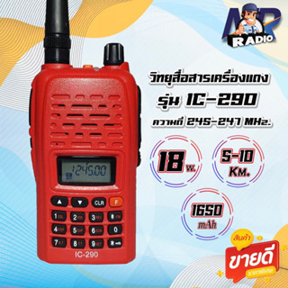 วิทยุสื่อสาร รุ่น IC-290 รุ่นฮิต ขายดี ใช้ง่าย วิทยุสำหรับประชาชน ความถี่ 245-246 MHz รุ่นใหม่ สัญญาณรับ-ส่งแรง ชัดเจน