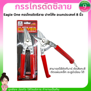 ✨กรรไกรตัดซีลายEagle One ขนาด 8 นิ้ว✨ กรรไกรตัดสังกะสี กรรไกรตัดแผ่นโลหะ✨