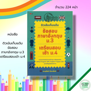 หนังสือ ติวเข้มเก็บแต้ม ข้อสอบ ภาษาอังกฤษ ม.3 เตรียมสอบเข้า ม.4 ; คู่มือเรียน หนังสือเรียน หนังสือเตรียมสอบ