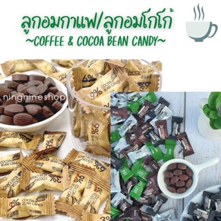 ลูกอมโกโก้อัดเม็ด cocoa bean candy (50เม็ด) ลูกอมกาแฟ ลูกอมโกโก้ อร่อย เข้มข้น กลมกล่อม