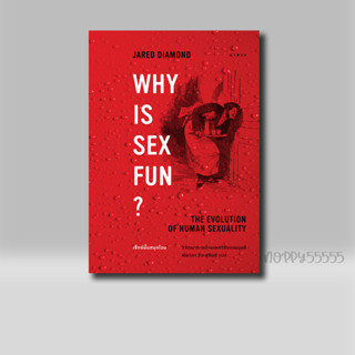 หนังสือ เซ็กซ์นั้นสนุกไฉน วิวัฒนาการด้าน เพศวิถีของมนุษย์ Why is Sex Fun?: The Evolution of Human Sexuality