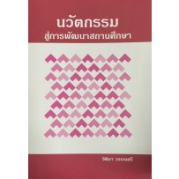 (ศูนย์หนังสือจุฬาฯ) นวัตกรรมสู่การพัฒนาสถานศึกษา 9786165721813