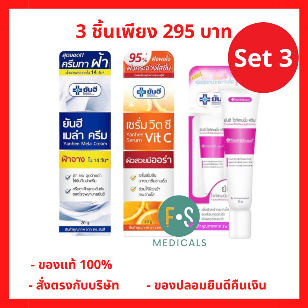 "คูปอง 10 บาท" (Set 3 ชิ้น) Yanhee Mela Cream ครีมทาฝ้ายันฮี เมล่าครีม,ยันฮี ไวท์เทนนิ่ง,ยันฮี เซรั่มวิตซี ขนาด 20 กรัม
