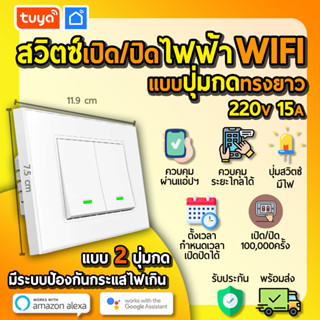 tuya สวิตซ์เปิดปิดไฟฟ้าแบบปุ่มกดทรงยาว 2ปุ่มกด สีขาว 220V 15A WIFI SWUS-M2