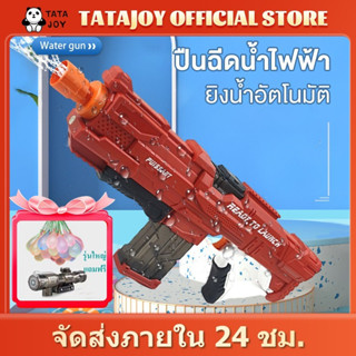 TATAJOY ปืนฉีดนน้ำของเล่น ปืนฉีดน้ำไฟฟ้า ปืนฉีดน้ำแรงดันสูง ปืนฉีดน้ำสงกรานต์ แถมถังพับ มีมหลายแบบให้เลือก water gun