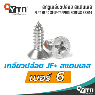 [10ตัว] สกรูเกลียวปล่อย JF+ หัวเตเปอร์ สแตนเลส | ขนาด #6 (3.5มม)