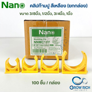 NANO แคล้มก้ามปู จับท่อ 3/8" 1/2" 3/4" 1" นิ้ว คลิปจับท่อ คลิปก้ามปู ก้ามปู สีเหลือง อุปกรณ์ท่อPVC (100ชิ้น/กล่อง)