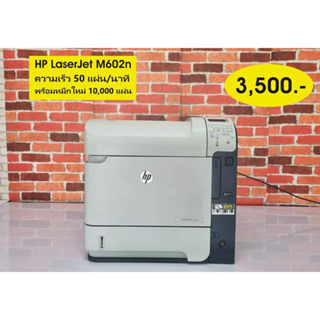 ปริ๊นเตอร์เลเซอร์ ขาว-ดำ มือสอง  HP Laserjet Enterprise M602n พร้อมหมึกใหม่ 100%