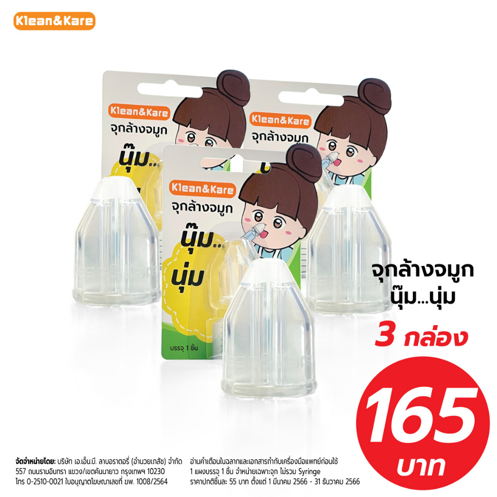 (แพ็ค3ชิ้น) Klean&Kare จุกล้างจมูก แบบนุ่ม จุกยางซิลิโคนนุ่ม สำหรับใช้กับไซรินจ์
