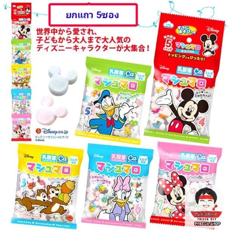 (ยกแถว 5 ซอง) EIWA  Mickey & Friends Marshmallow มาชเมลโล่ รูปตัวละคร "มิกกี้ เม้าส์" สุดน่ารัก จากญี่ปุ่น 5ซอง×12g