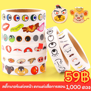 สติ๊กเกอร์แต่งหน้า ตกแต่งสื่อการสอน ม้วน 1,000 ดวง