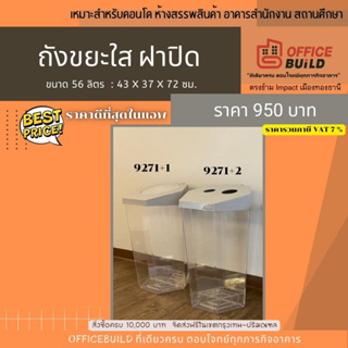 ถังขยะหกเหลี่ยม ใส 56 ลิตร แบบฝาปิด 2 แบบ สำหรับ Mall ร้านกาแฟ โรงแรม ส่วนกลางคอนโด  ราคารวมภาษีVAT7%