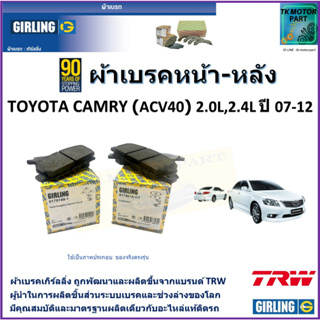 ผ้าเบรคหน้า-หลัง โตโยต้า แคมรี่ Toyota Camry (ACV40) 2.0L,2.4L ปี 07-12  ยี่ห้อ girling ผลิตขึ้นจากแบรนด์ TRW