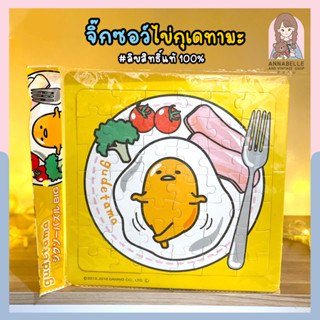 จิ๊กซอว์ไข่กุเดทามะ ไข่ขี้เกียจ Gudetama ลิขสิทธิ์ญี่ปุ่นแท้