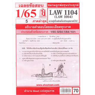 LAW1104 / LAW1004 / LA104 / LW104 เฉลยความรู้เบื้องต้นเกี่ยวกับกฎหมายทั่วไป