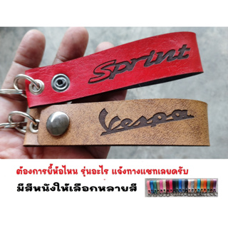 พวงกุญแจ VESPA SPRINT เวสป้า PIAGGIO พวงกุญแจหนัง ยิงเลเซอร์ โลโก้ มอเตอรไซค์  MOTORCYCLE BIKER KEYCHAIN