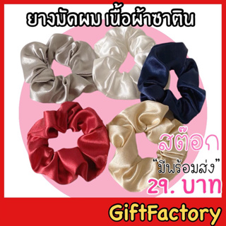 💋GiftFactory  มีสต๊อกพร้อมส่ง💋 ยางมัดผม ยางรัดผม เนื้อผ้าซาติน