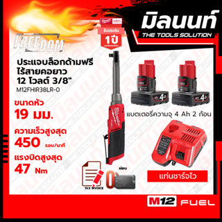 Milwaukee ประแจบล็อกด้ามฟรีไร้สายคอยาว 12 โวลต์ รุ่น M12FHIR38LR-0 พร้อมแบตเตอรี่ 4Ah 2 ก้อน + แท่นชาร์จไว