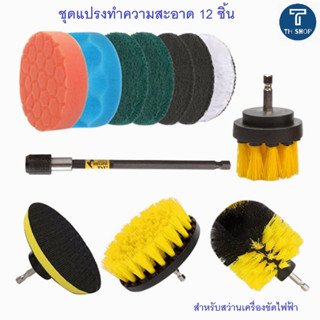 ชุดหัวแปรง สำหรับสว่าน ทำความสะอาด จำนวน 12 ชิ้น Set of brush heads for cleaning drills 12 pcs แปรงทำความสะอาดอ่างอาบน้ำ