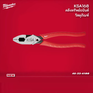 Milwaukee คีมปากตรง คีมตัด คีมย้ำ คีมหนีบ คีมปากตรงอเนกประสงค์ ขนาด 228 มม. (9") รุ่น 48-22-6100