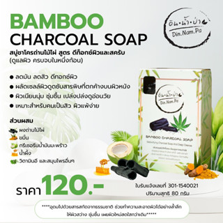 สบู่ชาร์โคลถ่านไม้ไผ่ (BAMBOO  CHARCOAL  SOAP Detoxifying  Charcoal  Soap  And  Deep  Cleanse)