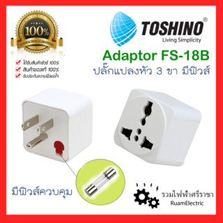 ของแท้100% Toshino ปลั๊กแปลงหัว 3 ขา มีฟิวส์ FS-18B อะแด๊ปเตอร์ ปลั๊กท่องเที่ยว ปลั๊กเดินทาง Universal Travel Adaptor