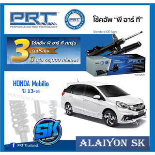 โช๊คอัพ ยี่ห้อ PRT รุ่น HONDA Mobilio ปี 13-on (รวมส่งแล้ว)