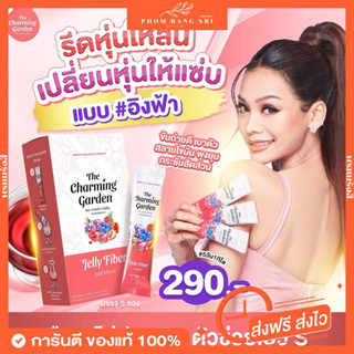 (ของแท้+มีบัตรตัวแทน)เจลลี่ไฟเบอร์🍒 The Charming Garden Jelly Fiber