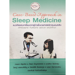 CASE-BASED APPROACH IN SLEEP MEDICINE แนวคิดและบทเรียนจากผู้ป่วยในเวชศาสตร์การนอนหลับ สำหรับแพทย์ฯ(9786169267843)