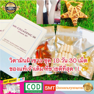 ราคาวิตามินผิวขาว แบ่งขาย ส่งฟรี เห็นผลไวชุด 10 วัน ผิวออร่าทั้งตัว