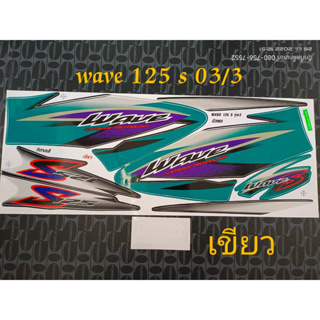 สติ๊กเกอร์ WAVE 125 S สีเขียว ปี 2003 รุ่น 3