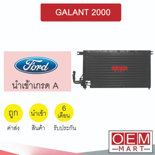 แผงแอร์ นำเข้า มิตซู กาแลนท์ E33 GLS 2.0 รังผึ้งแอร์ แผงคอล์ยร้อน แอร์รถยนต์ GALANT 2000 0705 608