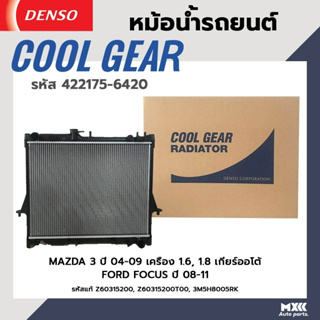 หม้อน้ำรถยนต์ MAZDA 3 เครื่อง 1.6, 2.0 ปี 04 เกียร์ออโต้, FORD FOCUS ปี 08-11 COOL GEAR BY DENSO แท้ รหัส 422175-64204W