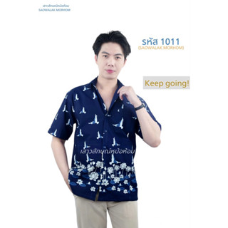 เสื้อหม้อห้อมเชิ๊ตชายพิมพ์ลาย3กระเป๋า รหัส 1011