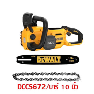 DEWALT DCCS672B 📌บาร์ 10 นิ้ว📌