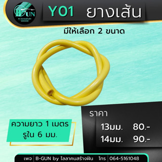 ยางยิงปลาเเบบเส้น ยาว 1เมตร ขนาด 13 มม. 14มม.