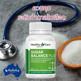 Healthy care Sugar balance 90 แคปซูล ปกใหม่ สูตรเดิม