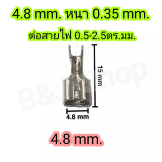 หางปลาเปลือย ขนาด 4.8 mm 1คู่