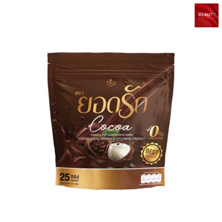 โกโก้ยอดรัก Yodrak Cocoa (25 ซอง x 1 ห่อ)