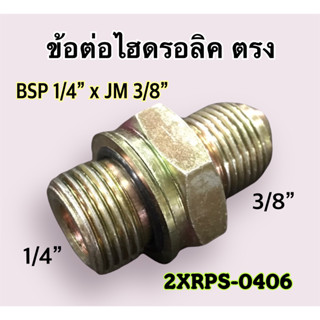 ข้อต่อไฮดรอลิค เกลียวตรง BSP 1/4" x JM 3/8" สำหรับใช้กับคอนโทรล วาล์ว