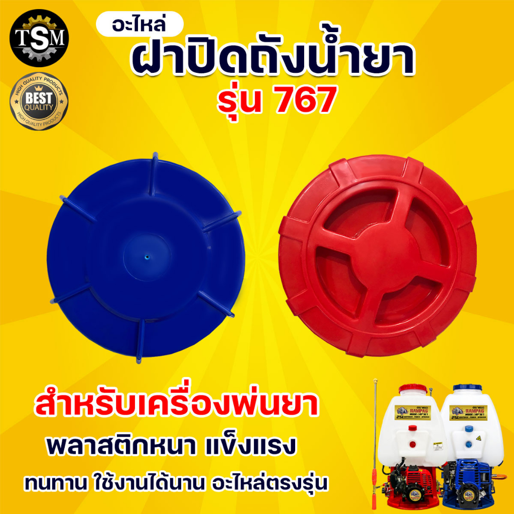 ฝาถังเครื่องพ่นยา ตัวกรองปากถัง (ฝาปิด+ยาง) ใช้ได้ทุกรุ่น อะไหล่ ยางฝาถัง เครื่องพ่นยา 767//260/TU26/708/808