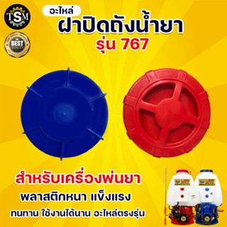 ฝาปิดถังเครื่องพ่นยา 767 (ฝาปิด+ยางรอง) คละสี ใช้ได้ทุกรุ่น อะไหล่เครื่องพ่นยา 767//260/TU26/708/808